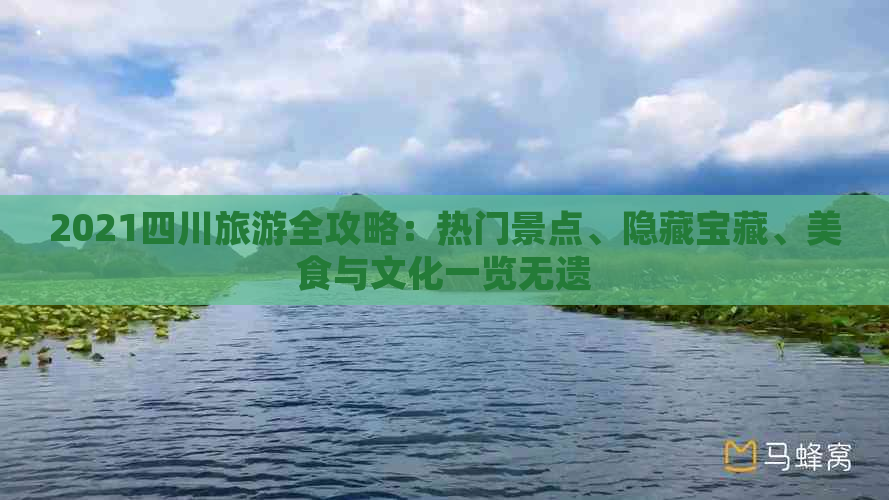 2021四川旅游全攻略：热门景点、隐藏宝藏、美食与文化一览无遗