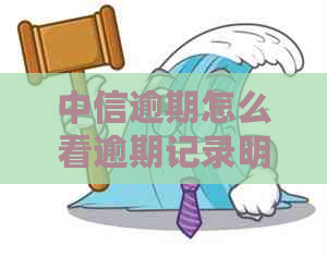 中信逾期怎么看逾期记录明细