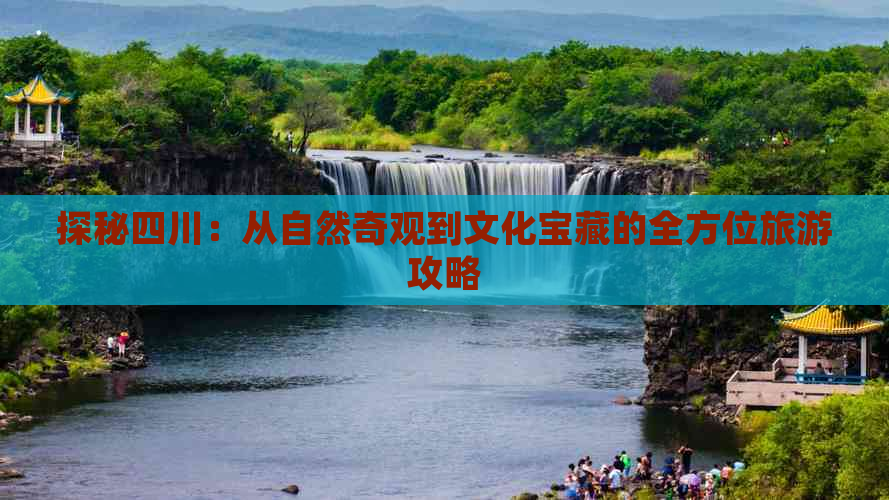 探秘四川：从自然奇观到文化宝藏的全方位旅游攻略