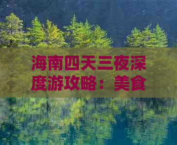 海南四天三夜深度游攻略：美食、景点、住宿一站式指南