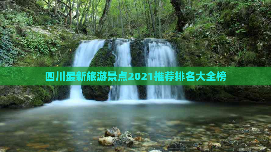 四川最新旅游景点2021推荐排名大全榜