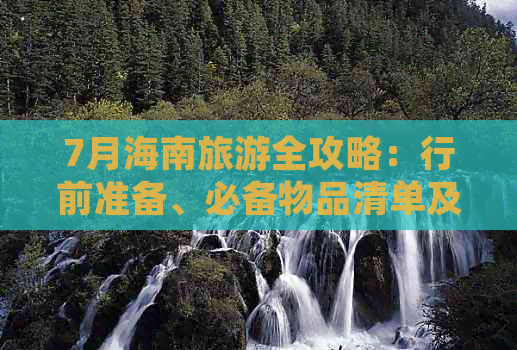 7月海南旅游全攻略：行前准备、必备物品清单及行程规划指南