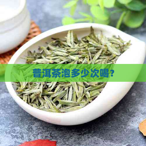 普洱茶泡多少次喝？