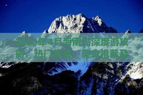 2023年4月海南岛深度游攻略：热门景点、美食推荐及实用出行指南