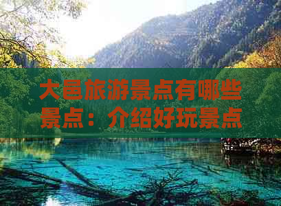 大邑旅游景点有哪些景点：介绍好玩景点名称及大全