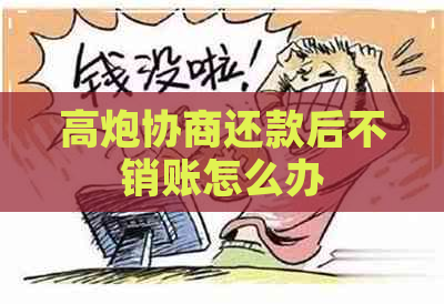 高炮协商还款后不销账怎么办