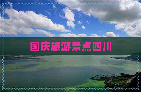 国庆旅游景点四川