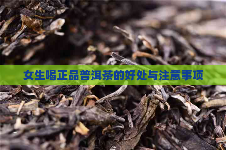 女生喝正品普洱茶的好处与注意事项