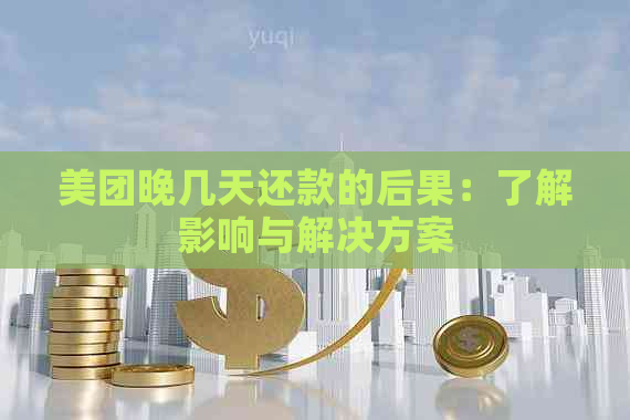 美团晚几天还款的后果：了解影响与解决方案