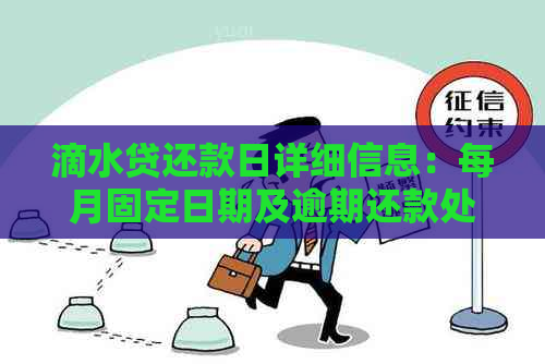 滴水贷还款日详细信息：每月固定日期及逾期还款处理