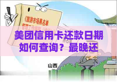 美团信用卡还款日期如何查询？最晚还款时间及逾期罚款详细解析