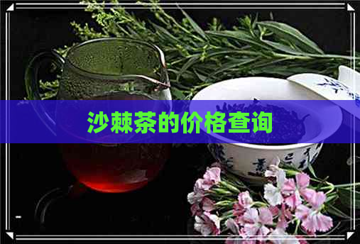 沙棘茶的价格查询