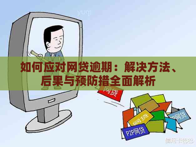 如何应对网贷逾期：解决方法、后果与预防措全面解析