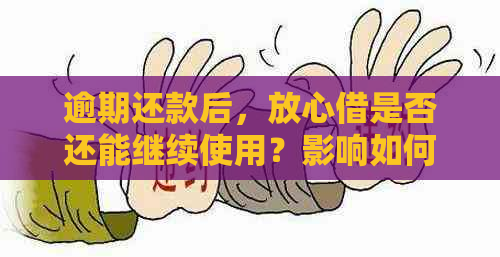 逾期还款后，放心借是否还能继续使用？影响如何？