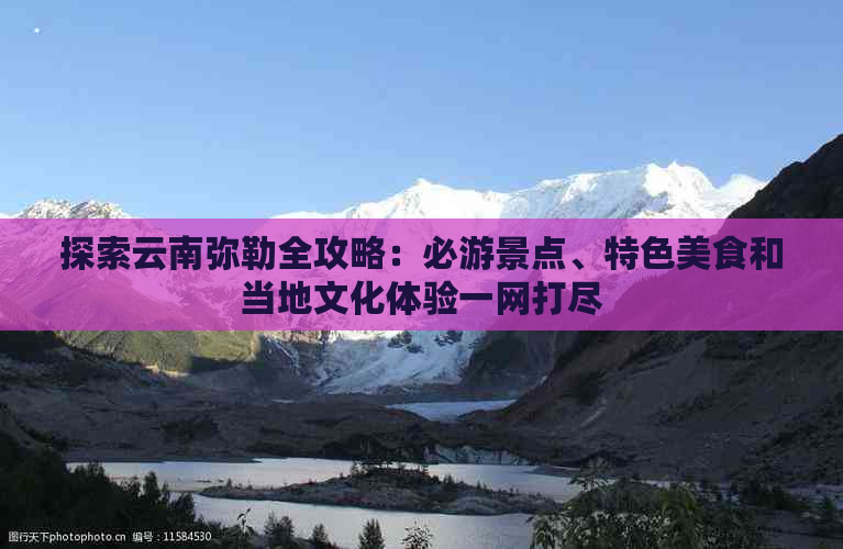 探索云南弥勒全攻略：必游景点、特色美食和当地文化体验一网打尽