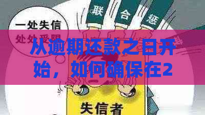 从逾期还款之日开始，如何确保在25日前完成还款？