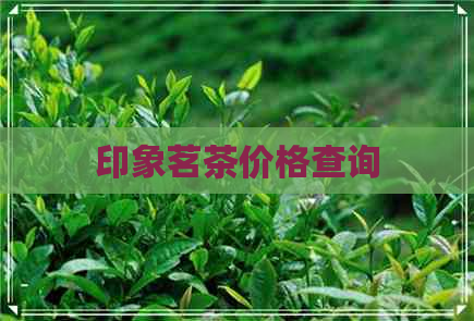 印象茗茶价格查询