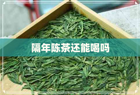 隔年陈茶还能喝吗