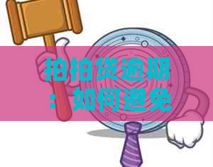 逾期：如何避免给家人朋友带来不必要的困扰