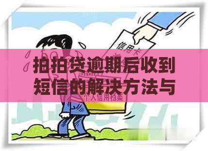 逾期后收到短信的解决方法与相关注意事项，让你轻松应对逾期问题！