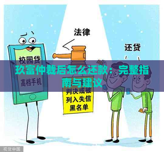 玖富仲裁后怎么还款：完整指南与建议