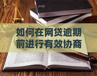 如何在网贷逾期前进行有效协商？了解这些步骤避免损失！