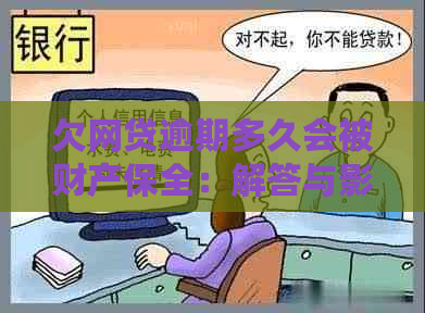 欠网贷逾期多久会被财产保全：解答与影响分析