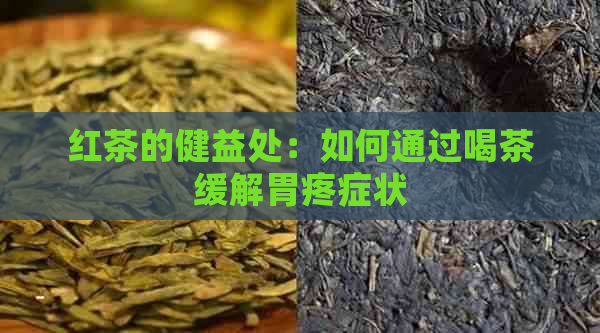 红茶的健益处：如何通过喝茶缓解胃疼症状