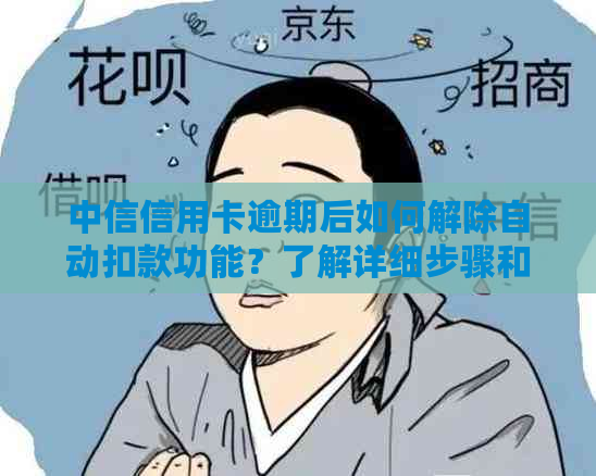 中信信用卡逾期后如何解除自动扣款功能？了解详细步骤和解决方案