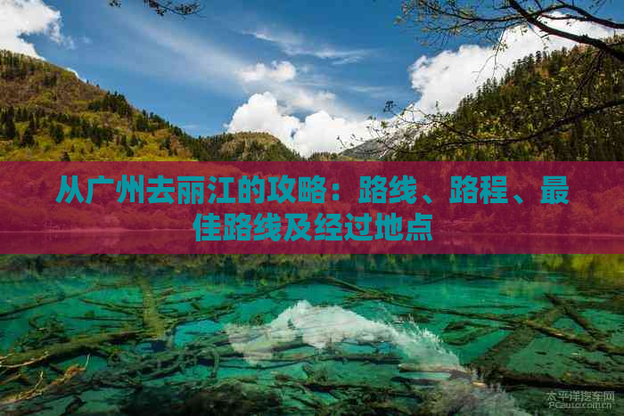 从广州去丽江的攻略：路线、路程、更佳路线及经过地点