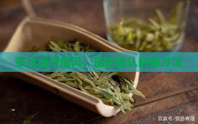 茶水治疗痛风：医生确认的新方法