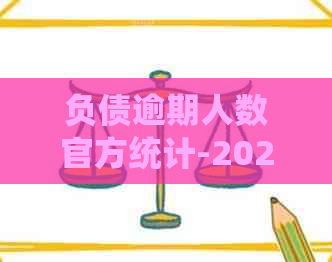 负债逾期人数官方统计-2021负债逾期