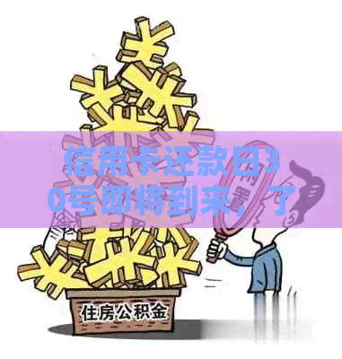 信用卡还款日30号即将到来，了解宽限期和最晚还款时间的重要性