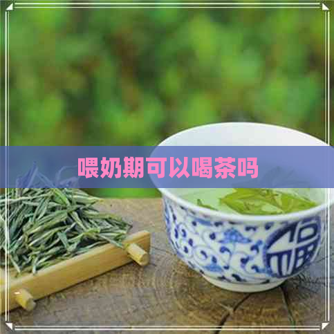 喂奶期可以喝茶吗