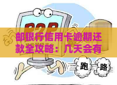 邮银行信用卡逾期还款全攻略：几天会有哪些后果？