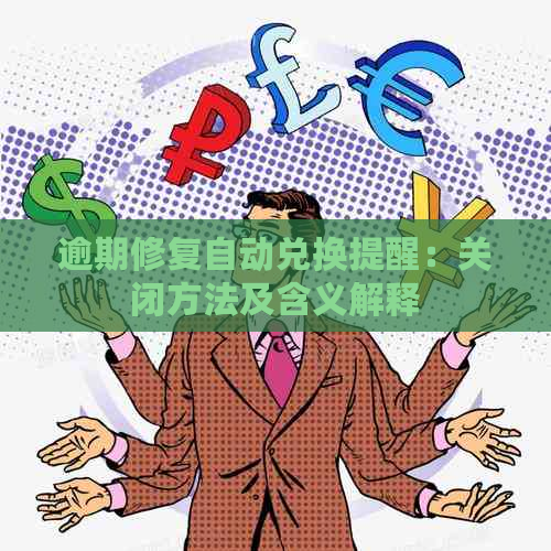 逾期修复自动兑换提醒：关闭方法及含义解释