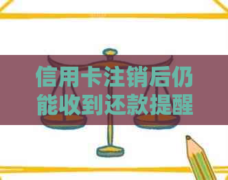 信用卡注销后仍能收到还款提醒短信吗？安全吗？