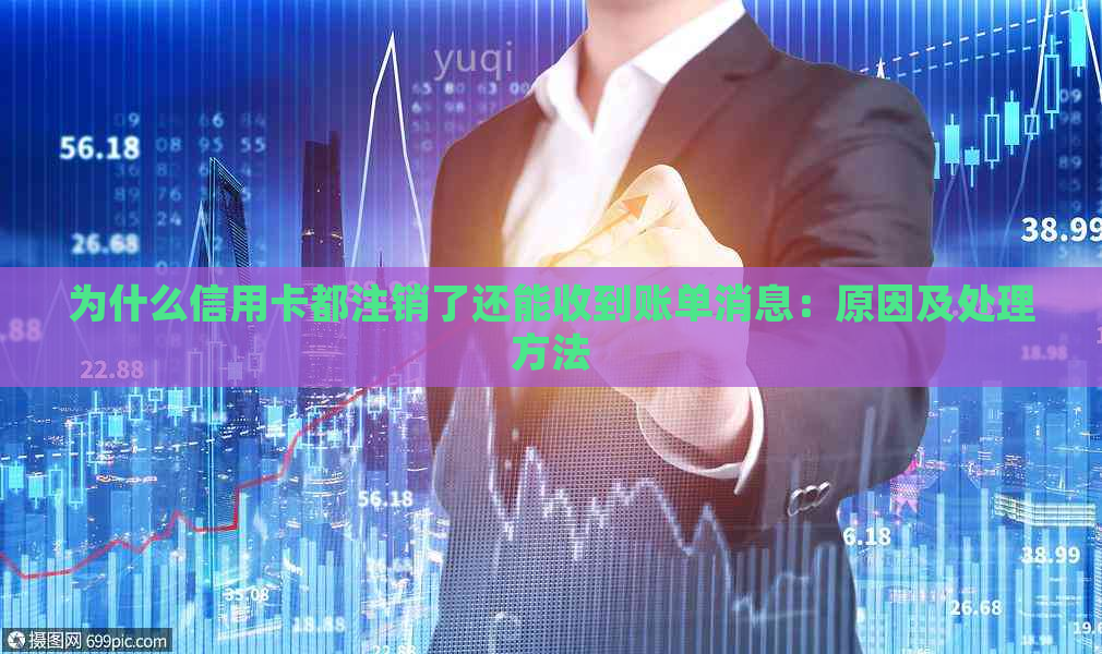 为什么信用卡都注销了还能收到账单消息：原因及处理方法