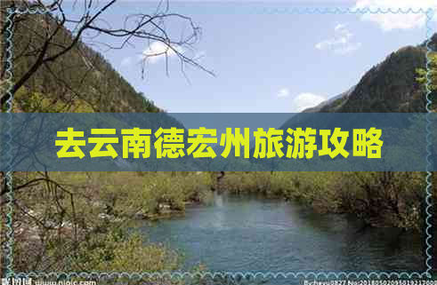 去云南德宏州旅游攻略