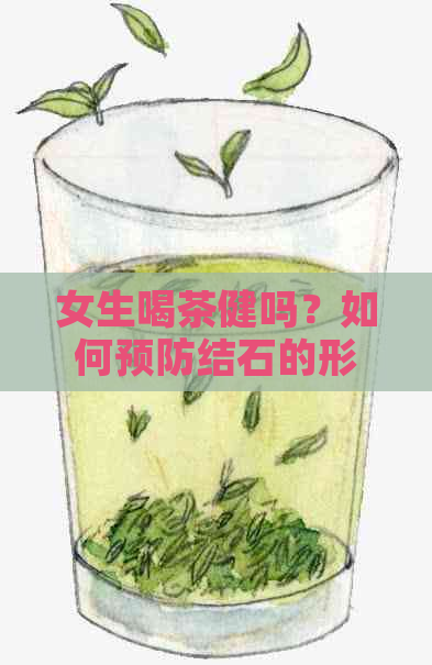 女生喝茶健吗？如何预防结石的形成？