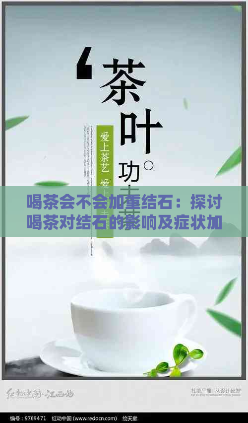 喝茶会不会加重结石：探讨喝茶对结石的影响及症状加重情况