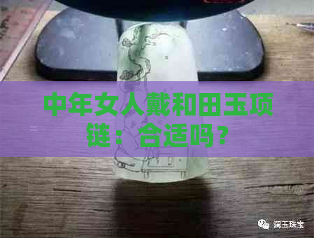 中年女人戴和田玉项链：合适吗？