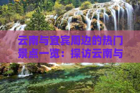 云南与宜宾周边的热门景点一览：探访云南与四川交界处的美丽风光