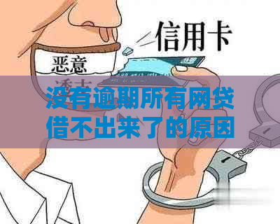 没有逾期所有网贷借不出来了的原因是什么？