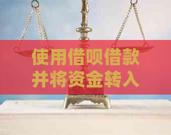 使用借呗借款并将资金转入余额宝，是否会影响个人信用？