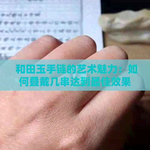  和田玉手链的艺术魅力：如何叠戴几串达到更佳效果