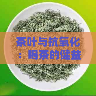 茶叶与抗氧化：喝茶的健益处与潜在风险