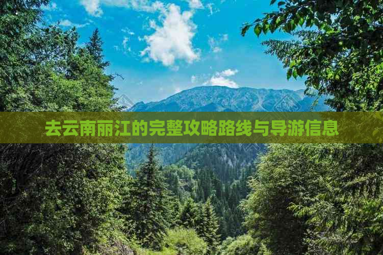 去云南丽江的完整攻略路线与导游信息