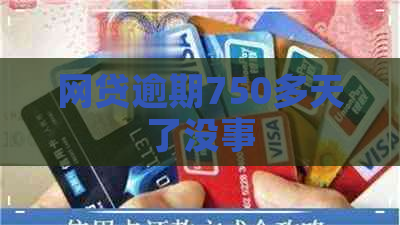 网贷逾期750多天了没事