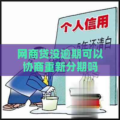 网商贷没逾期可以协商重新分期吗